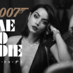 007／ノー・タイム・トゥ・ダイ