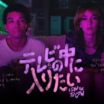 テレビの中に入りたい