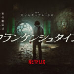 フランケンシュタイン（2025）