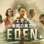 エデン ～楽園の果て～