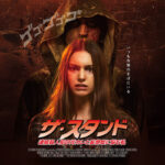 ザ・スタンド　連続殺人犯の元カレと妄想症に悩む私