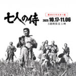 七人の侍 【新4Kリマスター版】