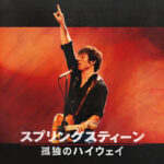 スプリングスティーン 孤独のハイウェイ