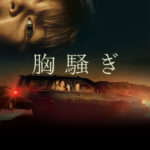 胸騒ぎ