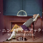 ニンフォマニアック Vol.1 Vol.2 ディレクターズカット完全版