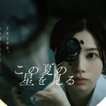 この夏の星を見る