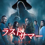 ラストサマー：リターンズ