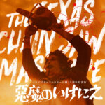 悪魔のいけにえ 4Kデジタルリマスター 公開50周年記念版