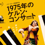 1975年のケルン・コンサート